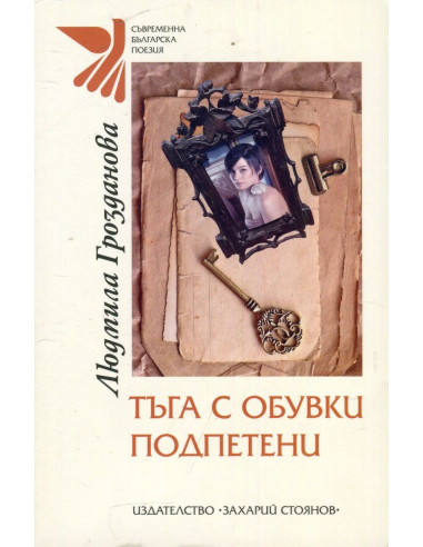 Тъга с обувки подпетени