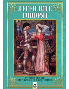 Легендите говорят