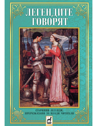 Легендите говорят