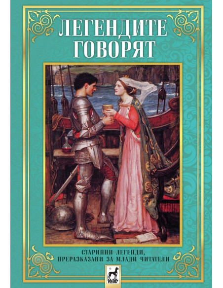 Легендите говорят