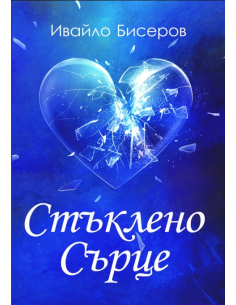 Стъклено сърце - поезия