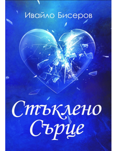 Стъклено сърце - поезия