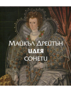 Идея - Сонети