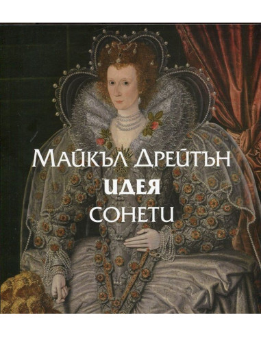 Идея - Сонети