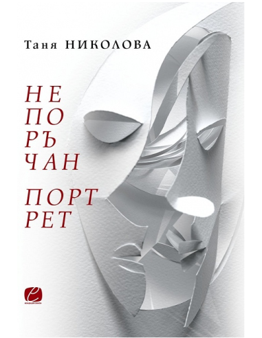 Непоръчан портрет