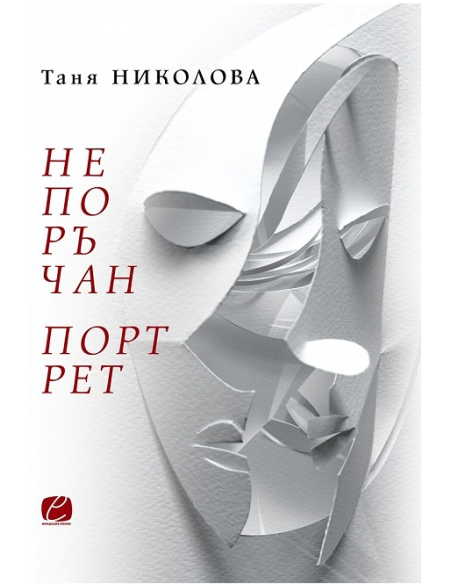 Непоръчан портрет