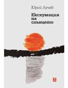 Есхумация на слънцето