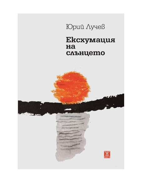 Есхумация на слънцето