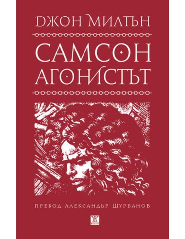 Самсон агонистът