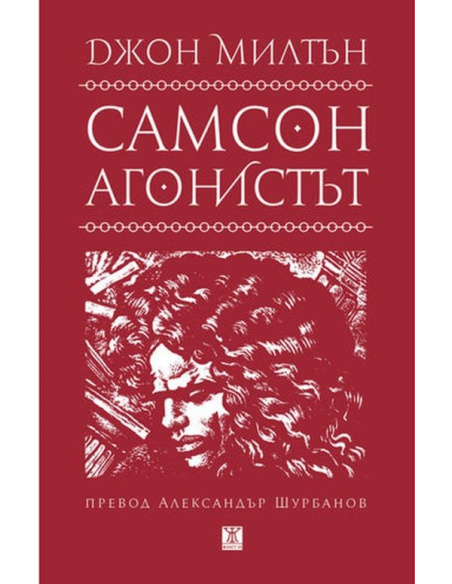 Самсон агонистът