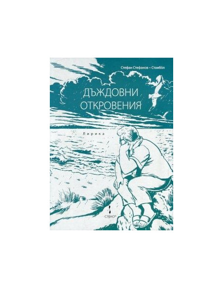Дъждовни откровения -Лирика