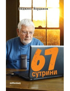 67 сутрини