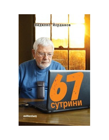67 сутрини