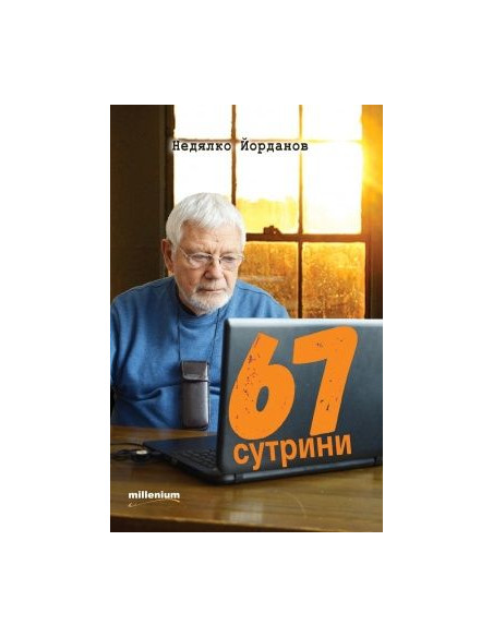 67 сутрини