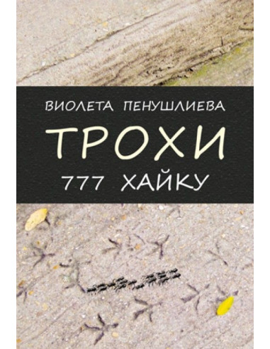 Трохи. 777 хайку