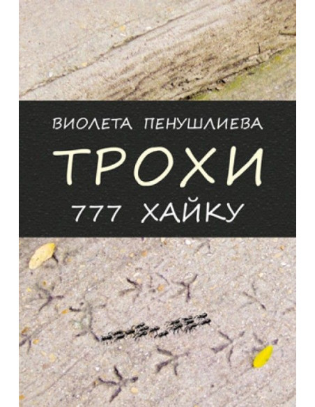 Трохи. 777 хайку