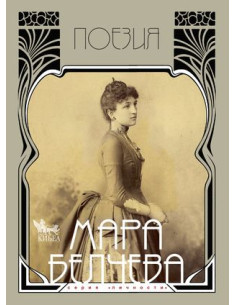 Мара Белчева. Поезия. Том I