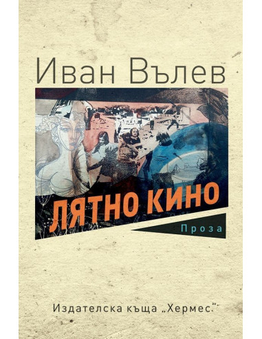 Лятно кино