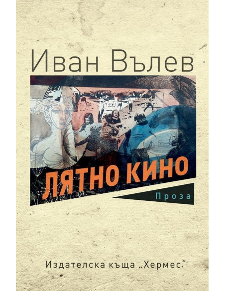 Лятно кино
