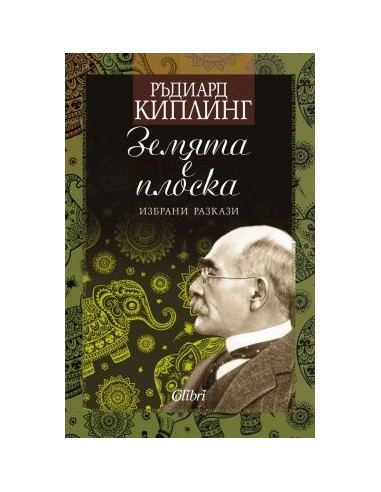 Земята е плоска