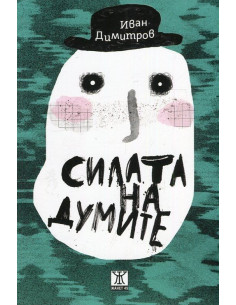 Силата на думите