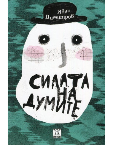 Силата на думите