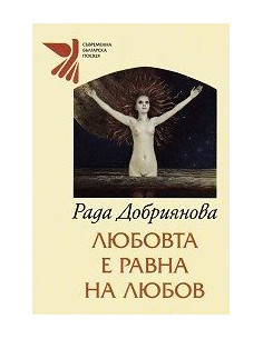 Любовта е равна на любов