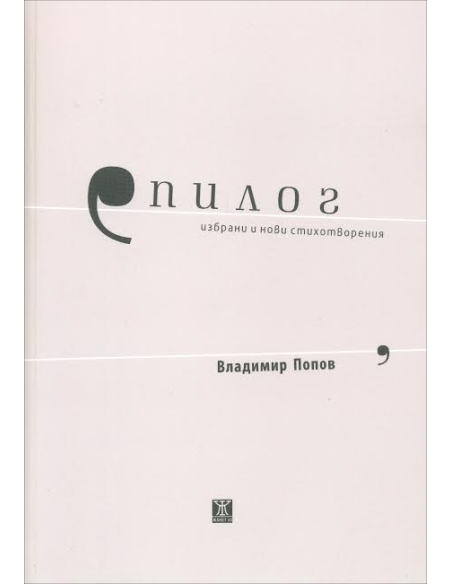 Епилог