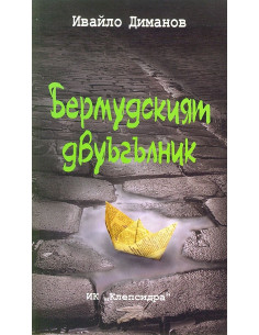 Бермудският двуъгълник