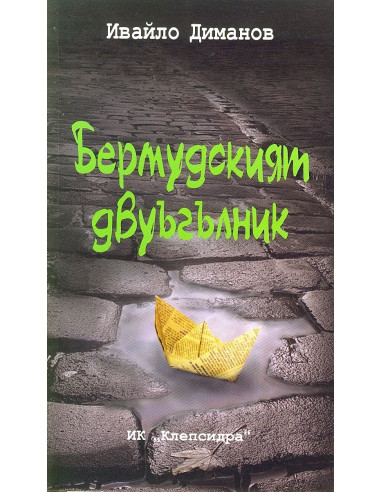 Бермудският двуъгълник