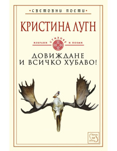 Довиждане и всичко хубаво!