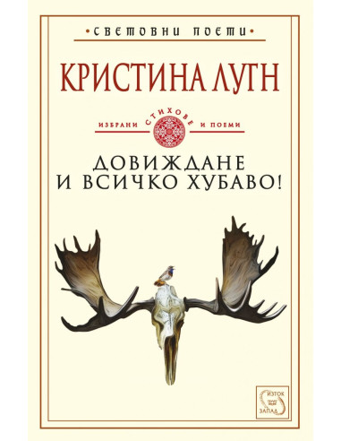 Довиждане и всичко хубаво!