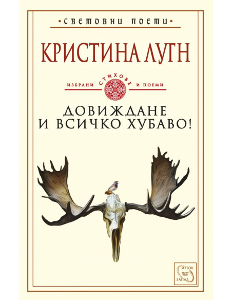 Довиждане и всичко хубаво!