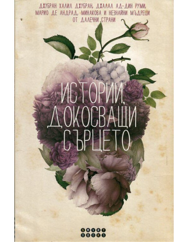 Истории, докосващи сърцето