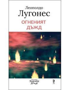 Огненият дъжд