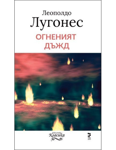 Огненият дъжд