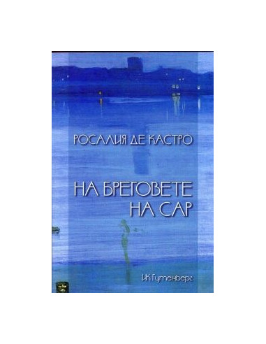 На бреговете на Сар