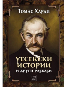 Уесекски истории и други разкази