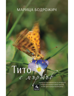 Тито е мъртъв