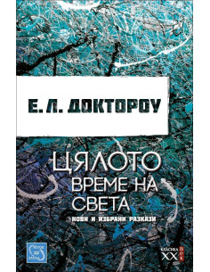 Цялото време на света