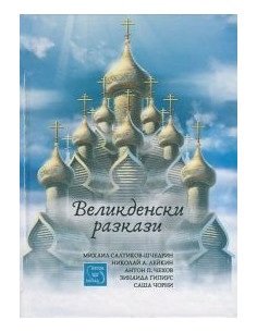 Великденски разкази