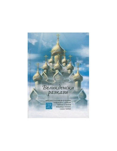 Великденски разкази