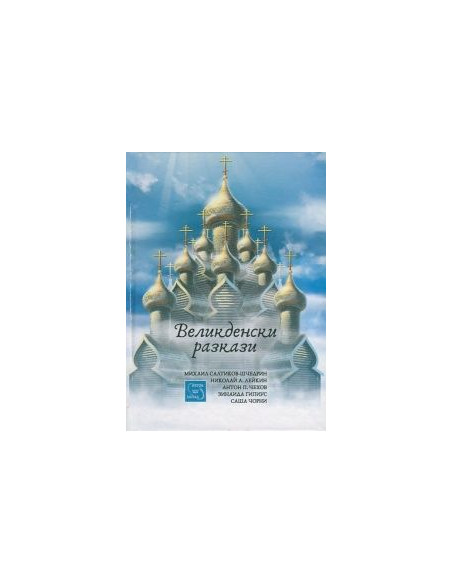 Великденски разкази