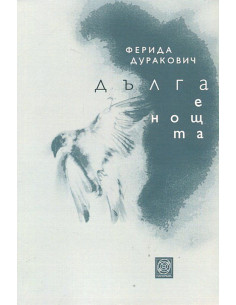Дълга е нощта