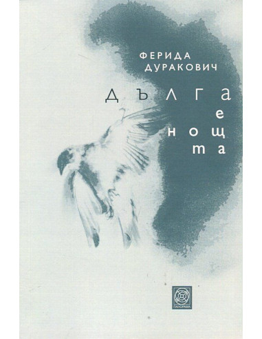 Дълга е нощта