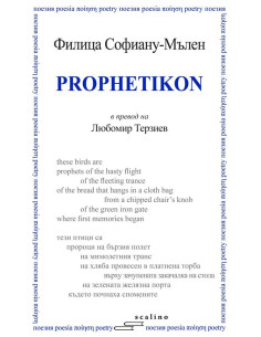 Prophetikon (Профетикон)