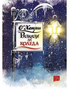 Разкази за Коледа