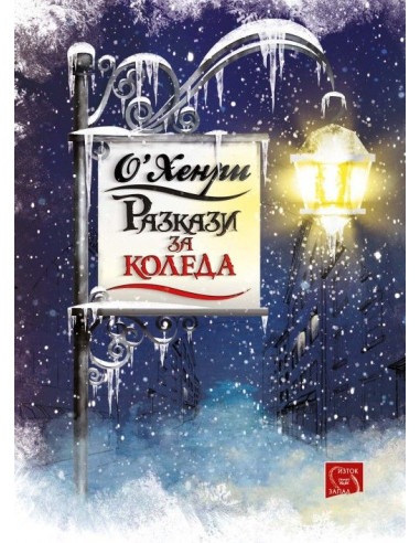 Разкази за Коледа