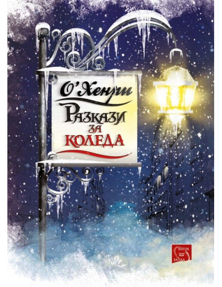 Разкази за Коледа