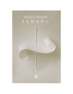Тамбос